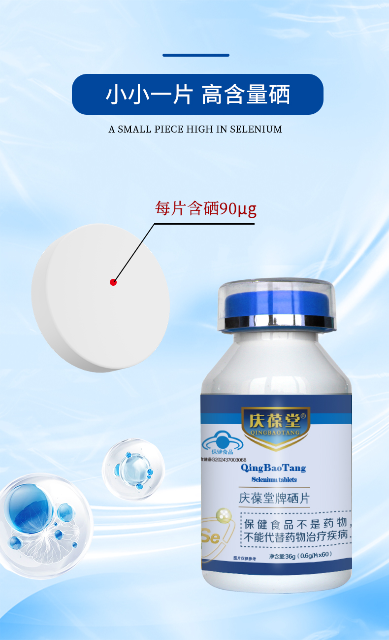 1735787287141746.jpg 慶葆堂硒片詳情頁_07.jpg