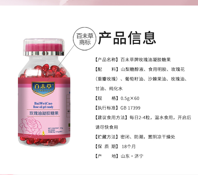 百未草玫瑰油凝膠糖果詳情_02.jpg